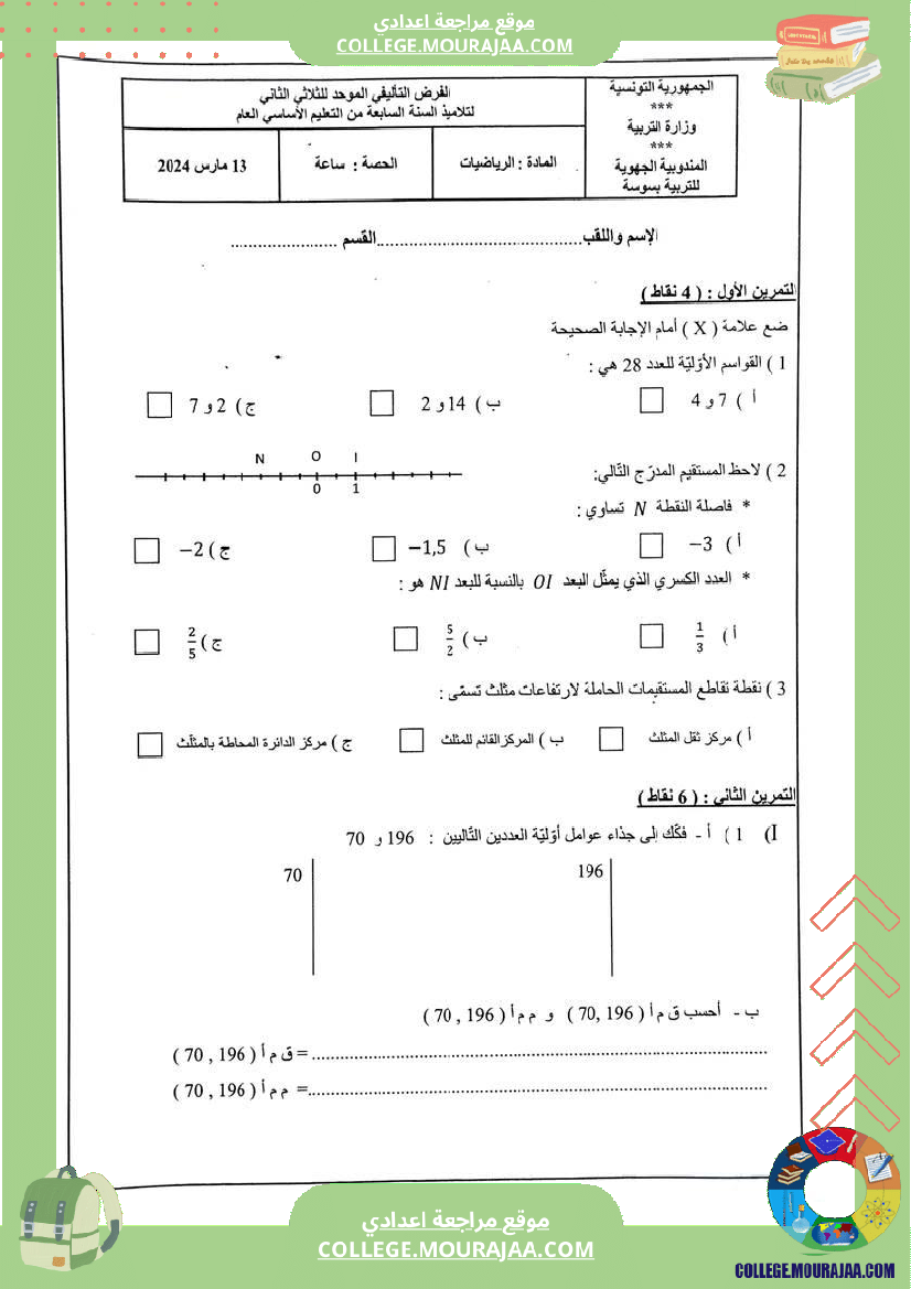 فرض_تأليفي_الرياضيات_السابعة_الثلاثي_الثاني
