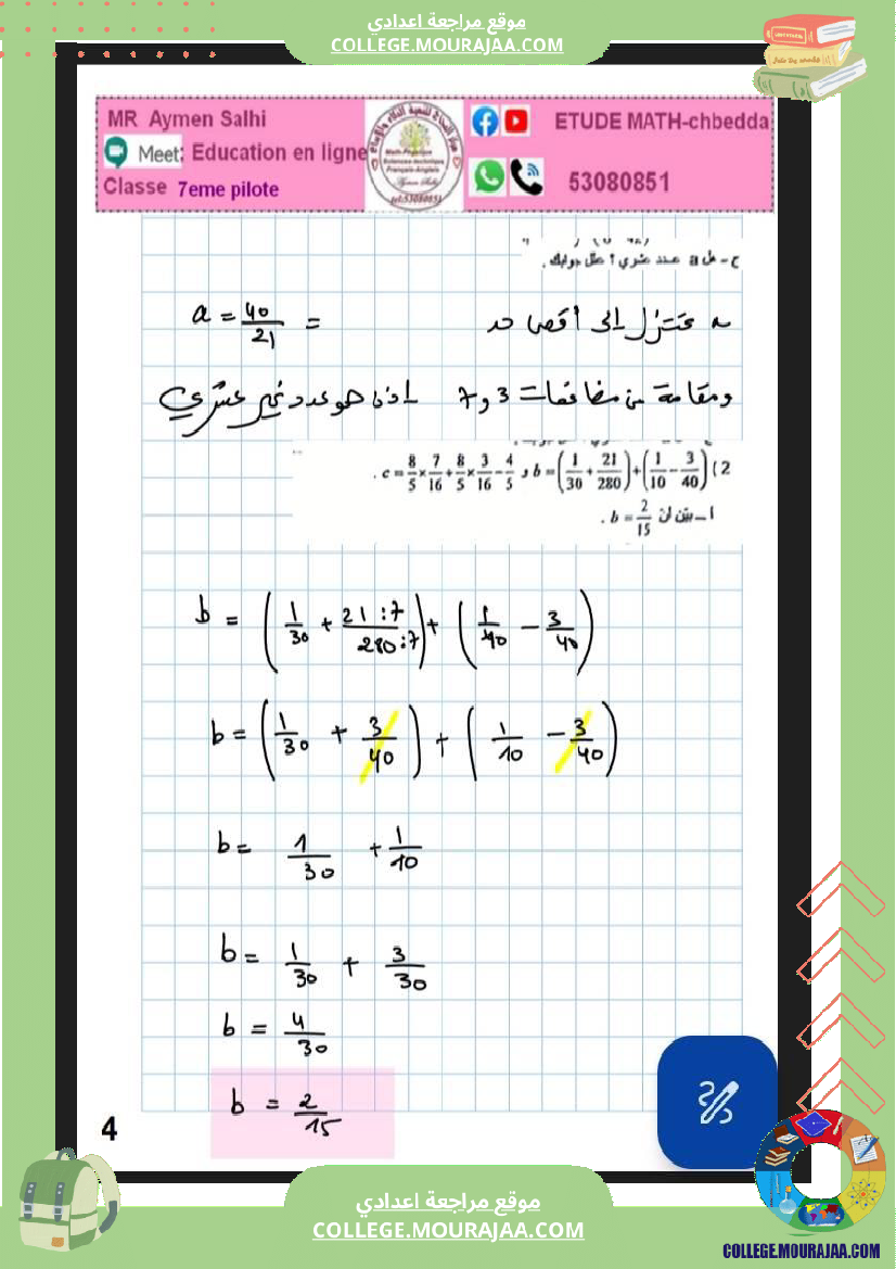 فرض_تأليفي_الرياضيات_السابعة_ثلاثي_ثاني