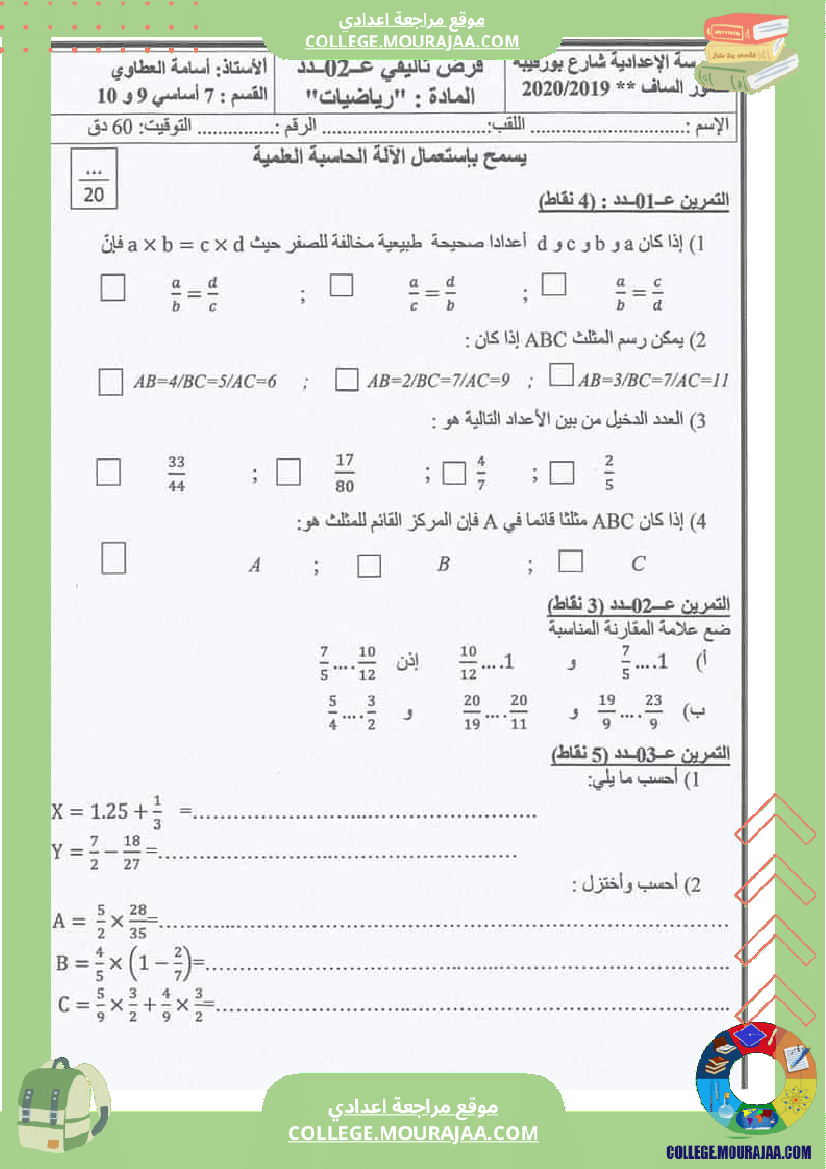 فرض_تأليفي_الرياضيات_سنة_السابعة_الثلاثي_الثاني