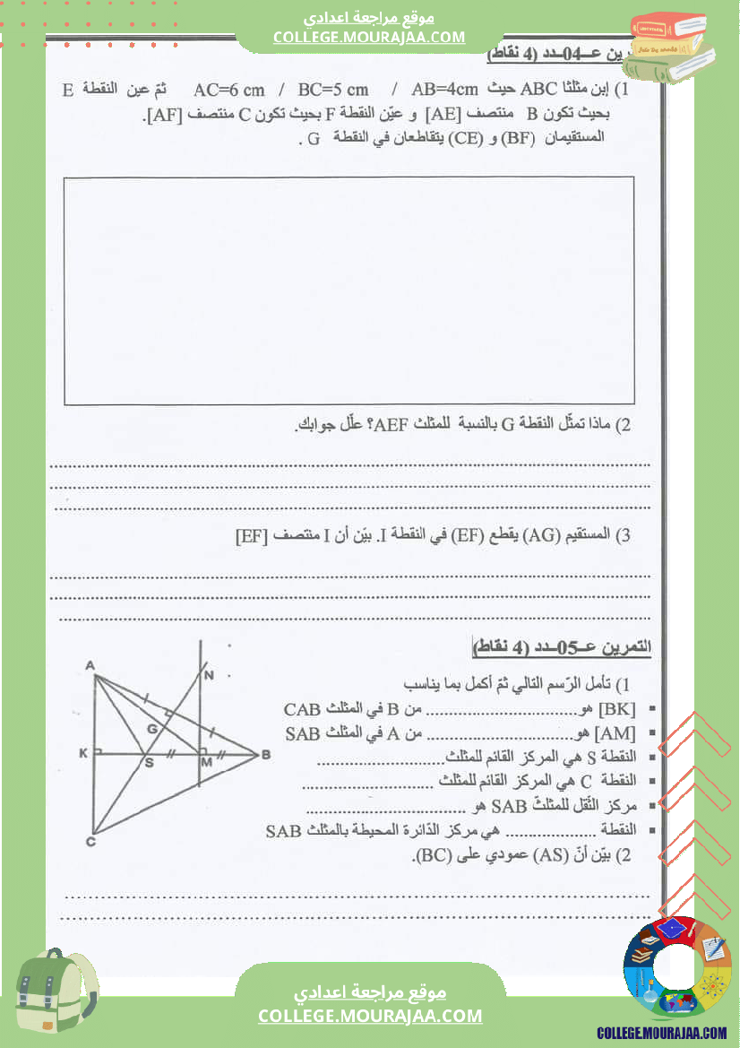 فرض_تأليفي_الرياضيات_سنة_السابعة_الثلاثي_الثاني
