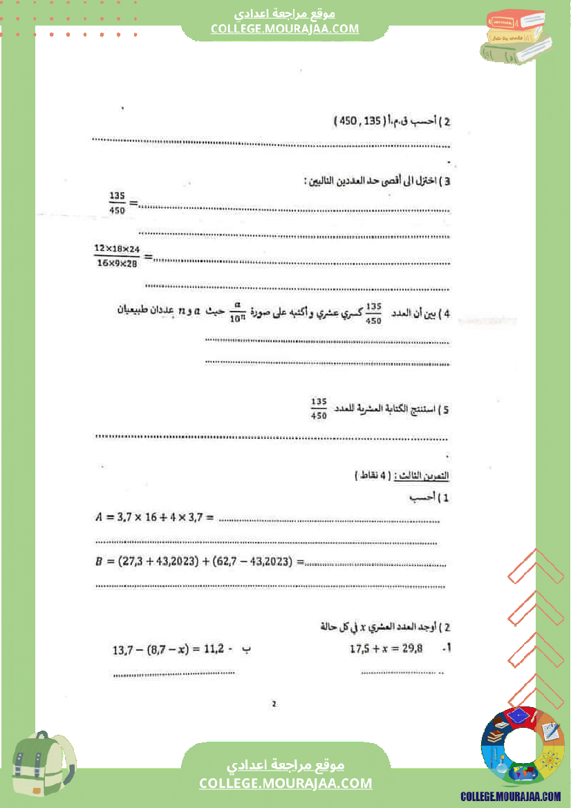 فرض_تأليفي_الرياضيات_سنة_السابعة_الثلاثي_الثاني