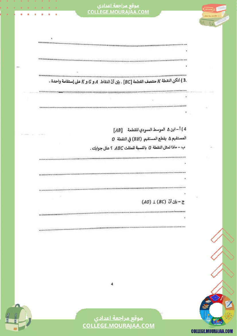فرض_تأليفي_الرياضيات_سنة_السابعة_الثلاثي_الثاني