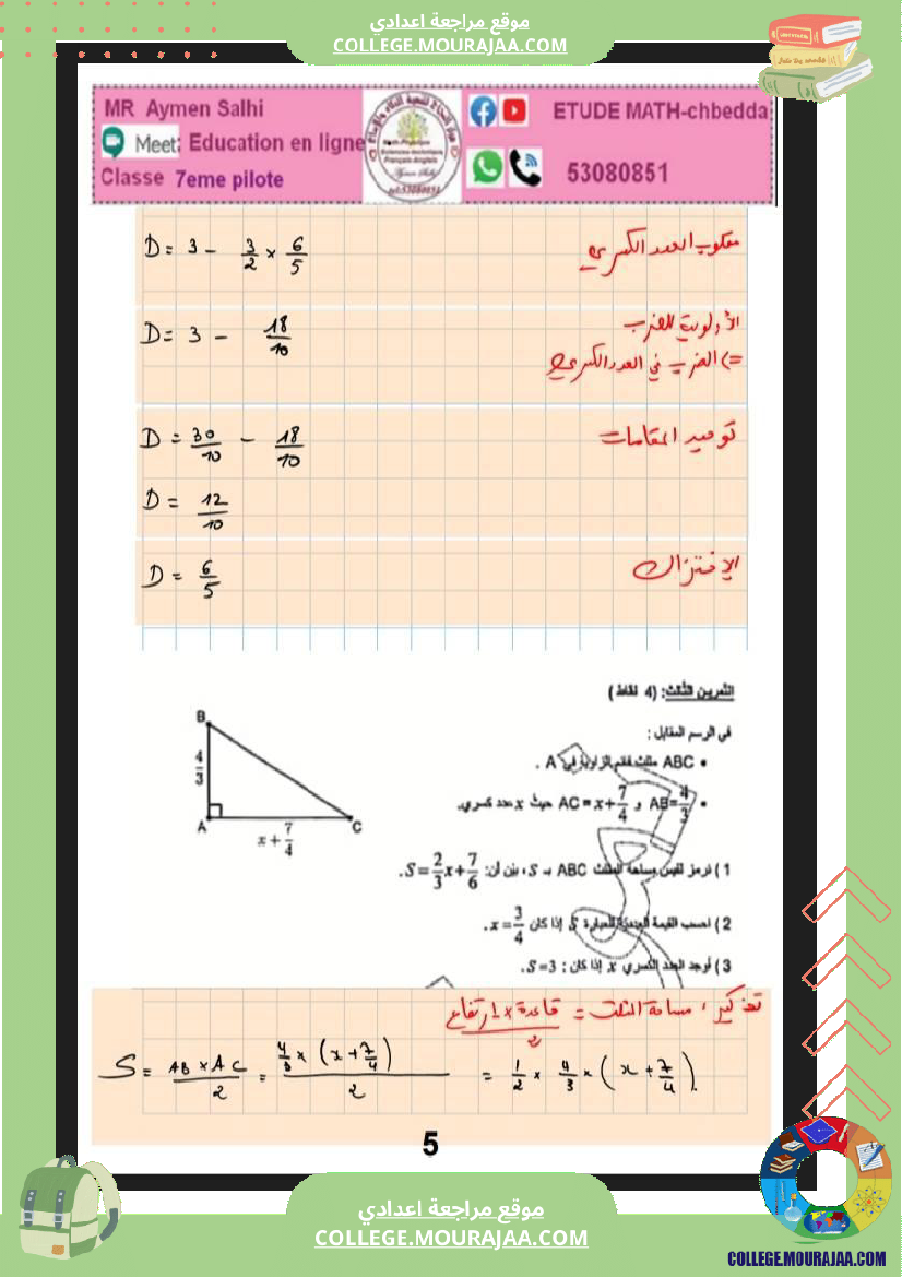 فرض_تأليفي_الرياضيات_للسنة_السابعة_ثلاثي_ثاني