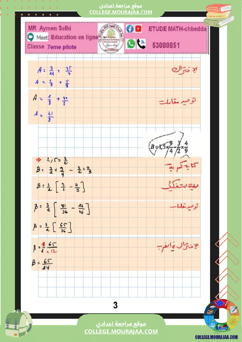فرض_تأليفي_الرياضيات_للسنة_السابعة_ثلاثي_ثاني