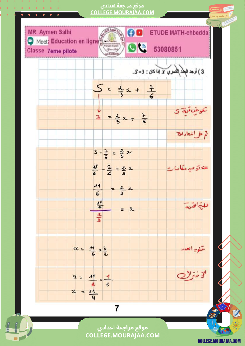 فرض_تأليفي_الرياضيات_للسنة_السابعة_ثلاثي_ثاني