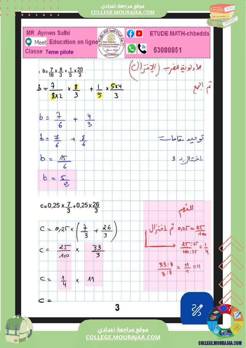 فرض_تأليفي_السابعة_الرياضيات_الثلاثي_2