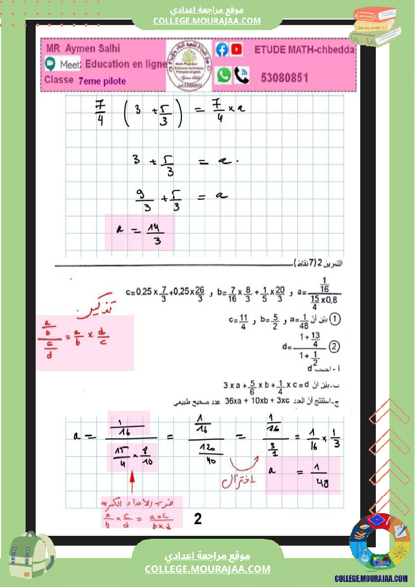فرض_تأليفي_السابعة_الرياضيات_الثلاثي_2