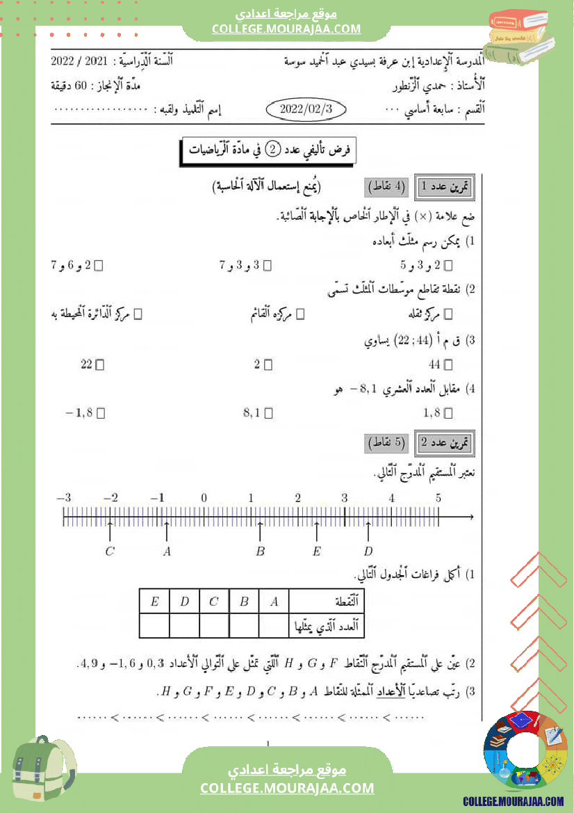 فرض_تأليفي_السابعة_الرياضيات_الثلاثي_الثاني