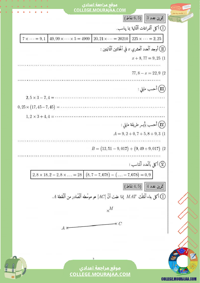 فرض_تأليفي_السابعة_الرياضيات_الثلاثي_الثاني
