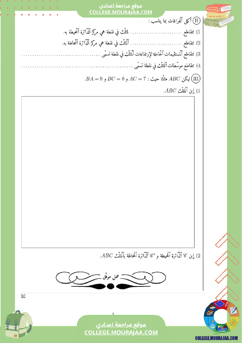 فرض_تأليفي_السابعة_الرياضيات_الثلاثي_الثاني