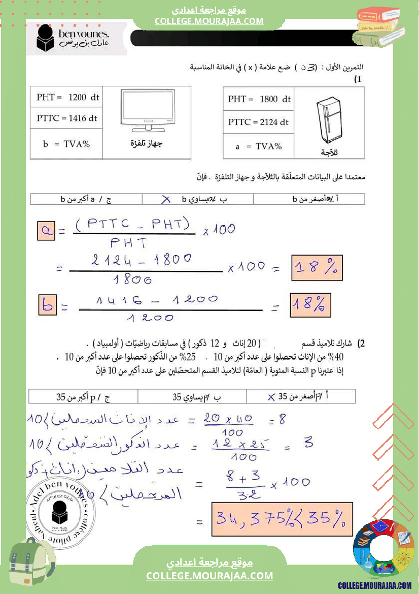 فرض_تأليفي_السابعة_مادة_الرياضيات_الثلاثي_الثاني