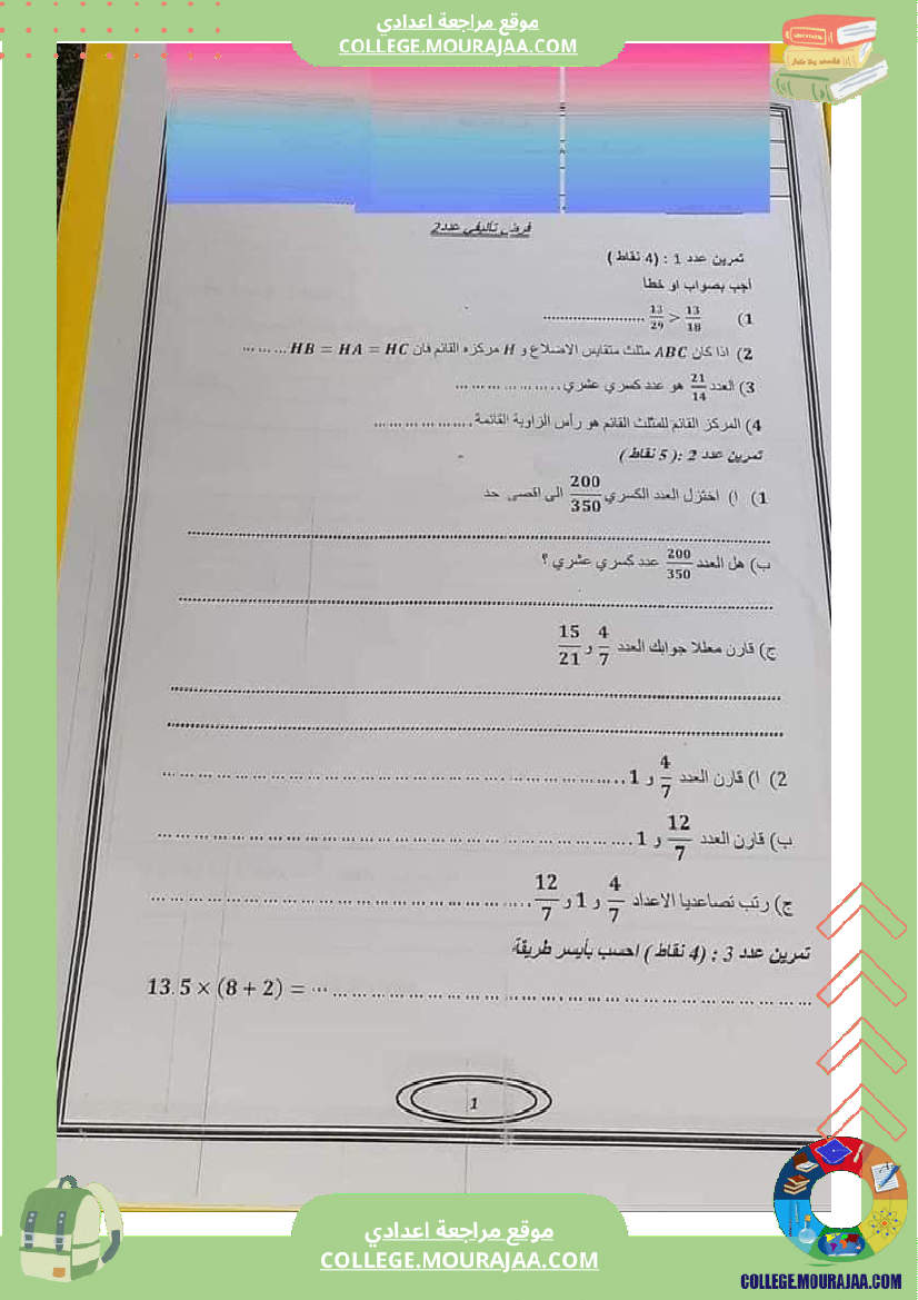 فرض_تأليفي_في_الرياضيات_سنة_السابعة_ثلاثي_ثاني