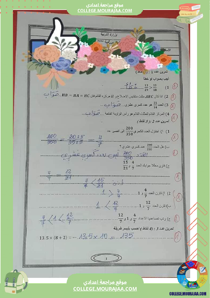 فرض_تأليفي_في_الرياضيات_سنة_السابعة_ثلاثي_ثاني