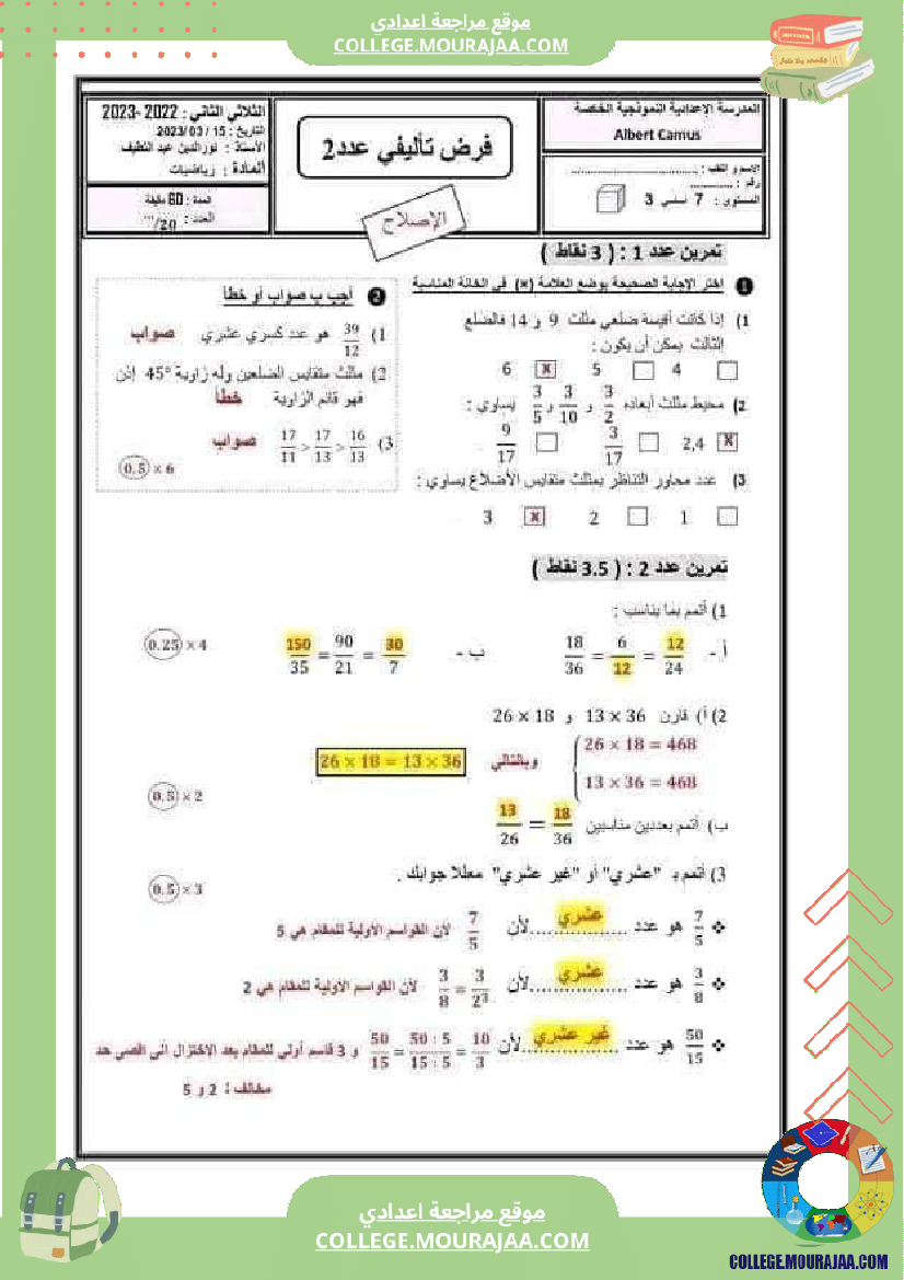 فرض_تأليفي_في_الرياضيات_سنة_السابعة_ثلاثي_ثاني