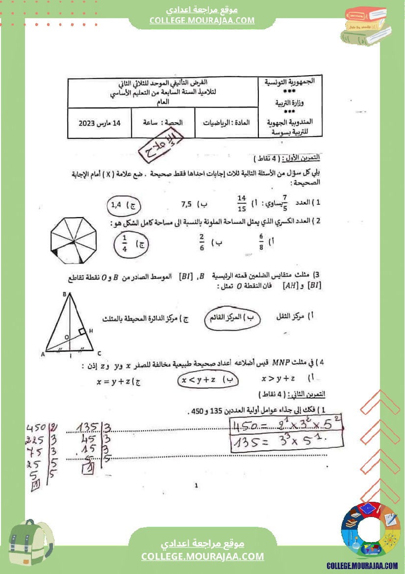 فرض_تأليفي_في_الرياضيات_سنة_السابعة_ثلاثي_ثاني