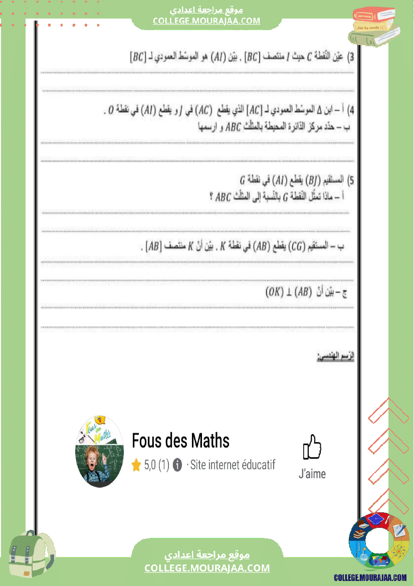 فرض_تأليفي_للسنة_السابعة_الرياضيات_الثلاثي_الثاني