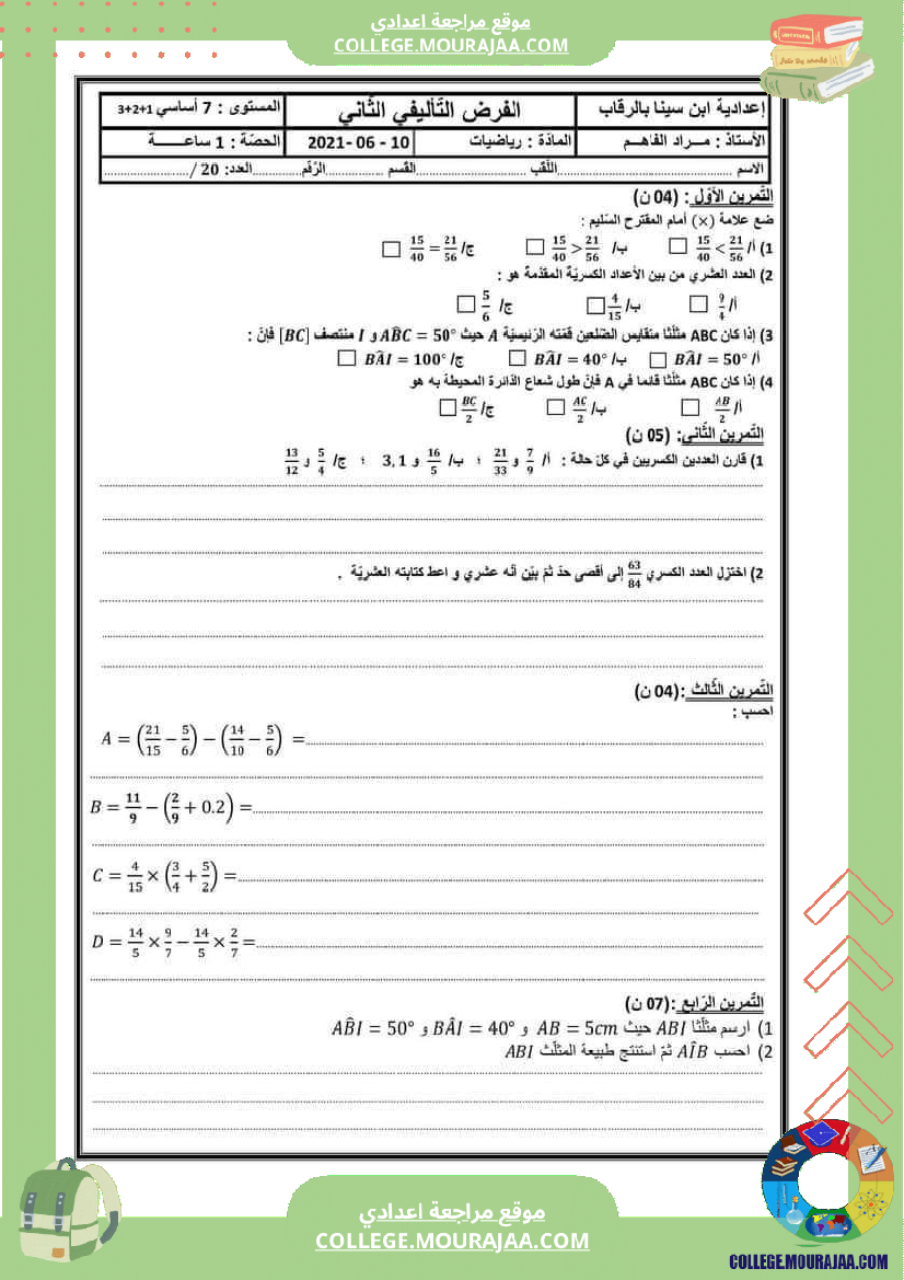 فرض_تأليفي_للسنة_السابعة_الرياضيات_الثلاثي_الثاني
