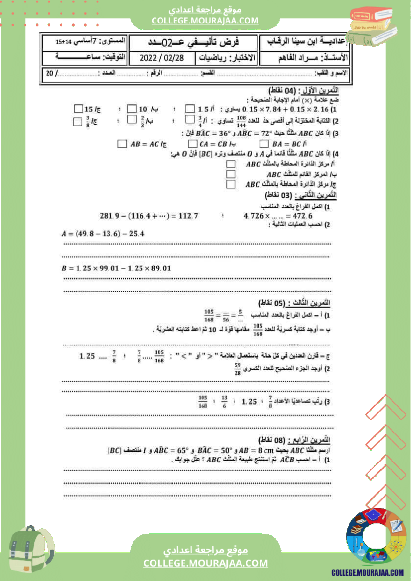 فرض_تأليفي_للسنة_السابعة_الرياضيات_الثلاثي_الثاني