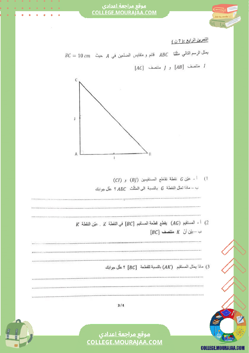 فرض_تأليفي_مادة_الرياضيات_السابعة_ثلاثي_ثاني