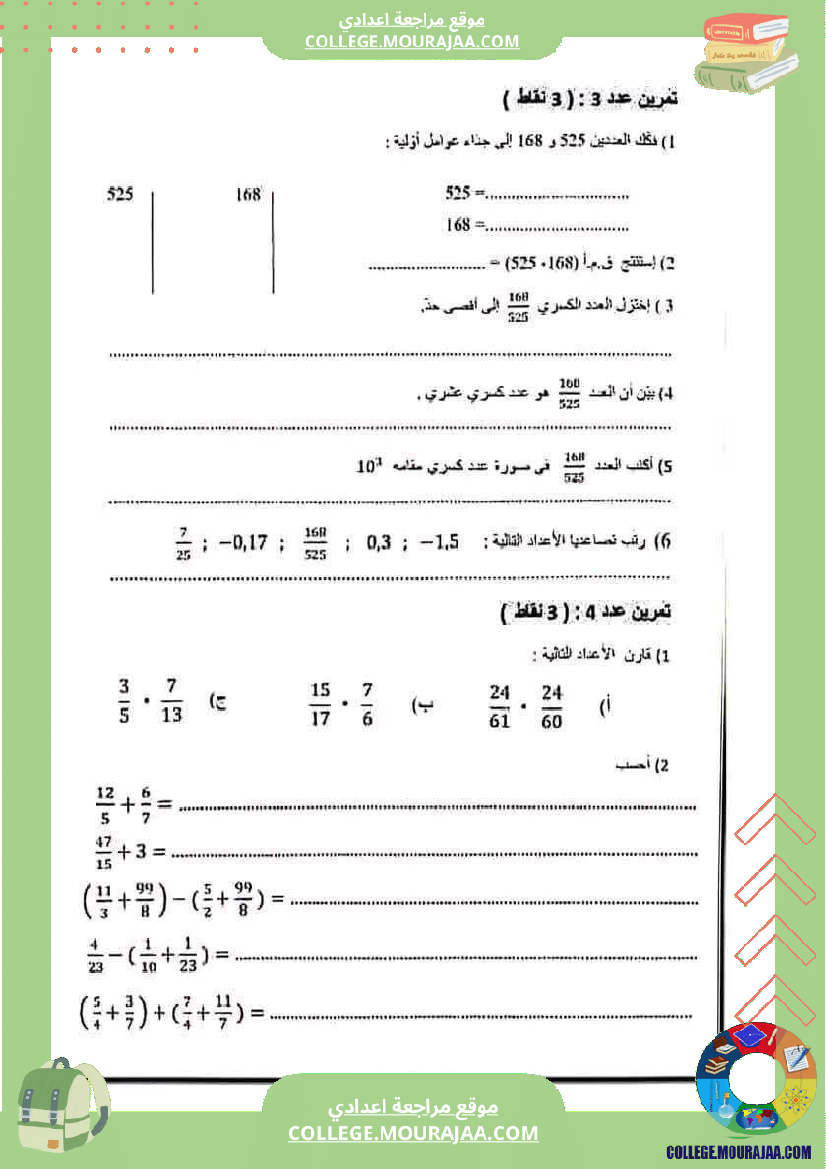 فرض_تأليفي_مستوى_السابعة_الرياضيات_الثلاثي_الثاني