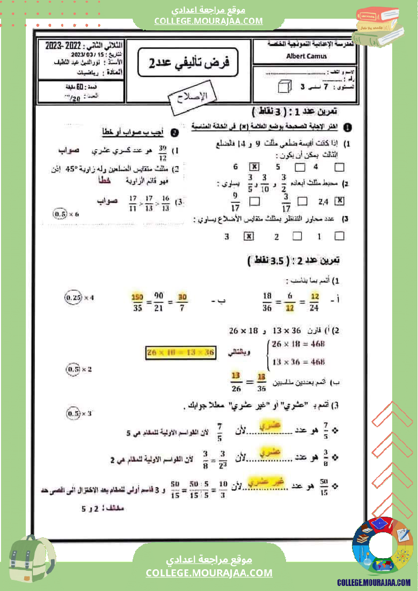 فرض_تأليفي_مستوى_السابعة_الرياضيات_الثلاثي_الثاني