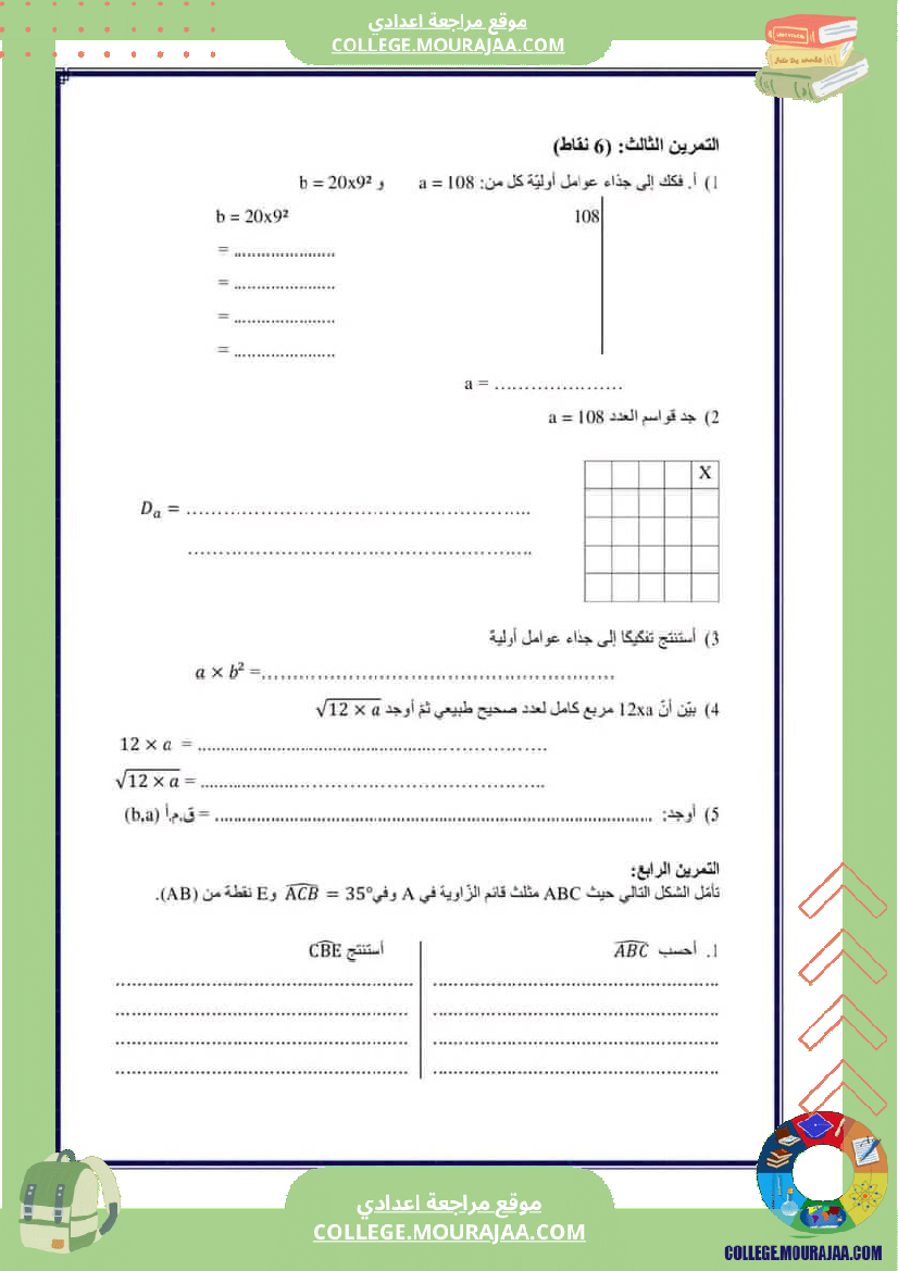 فرض_تأليفي_مستوى_السابعة_ثلاثي_ثاني_الرياضيات