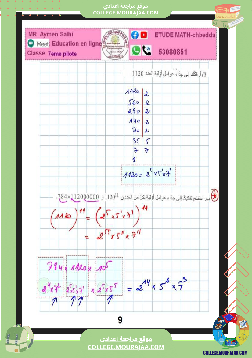 فرض_تأليفي_مستوى_السابعة_ثلاثي_ثاني_الرياضيات