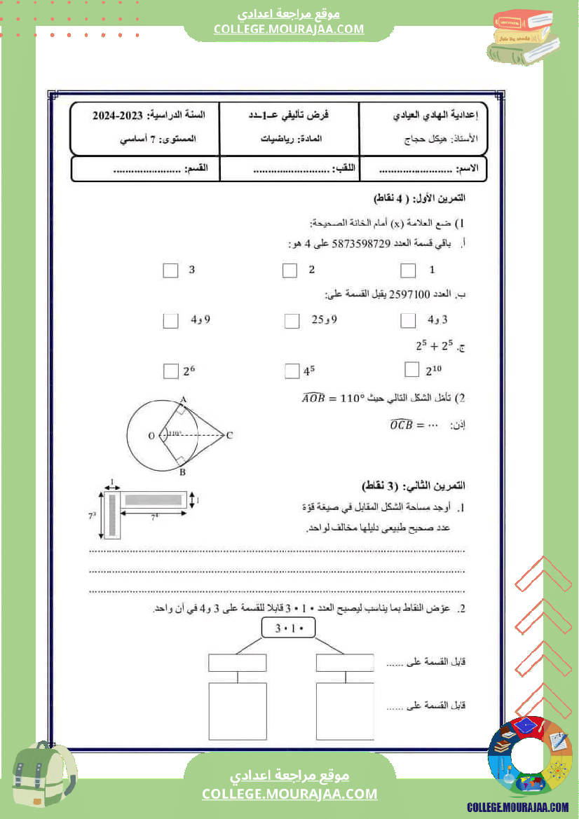 فرض_تأليفي_مستوى_السابعة_ثلاثي_ثاني_الرياضيات