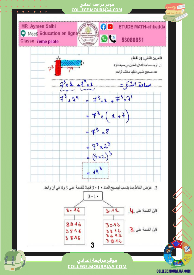 فرض_تأليفي_مستوى_السابعة_ثلاثي_ثاني_الرياضيات