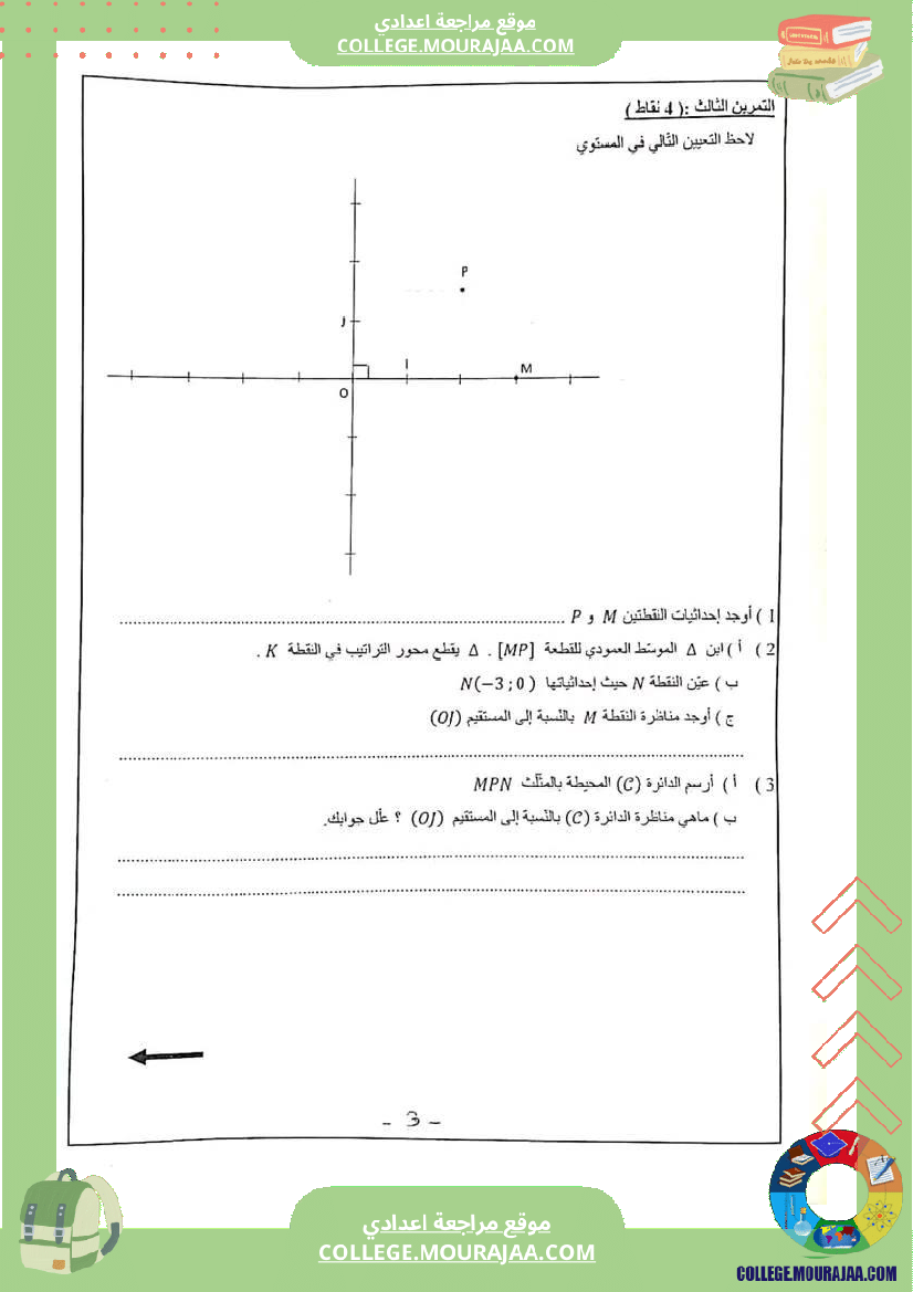 فرض تاليفي عدد 2 رياضيات سنة السابعة
