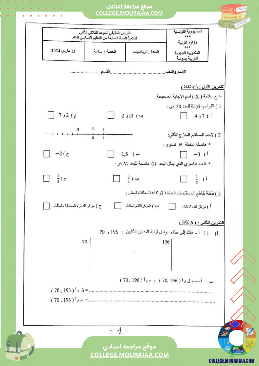 فرض_تاليفي_عدد_2_رياضيات_سنة_السابعة