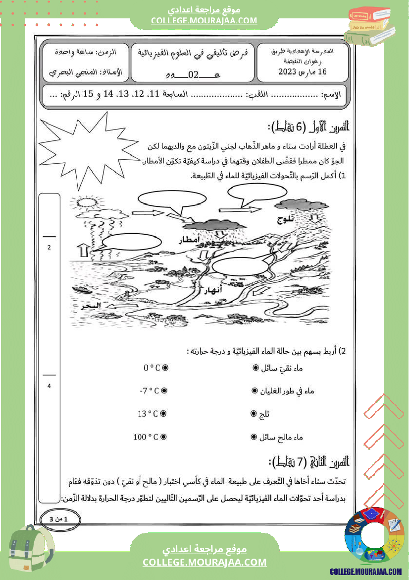 فرض_تأليفي_السابعة_العلوم_الفيزيائية_الثلاثي_الثاني