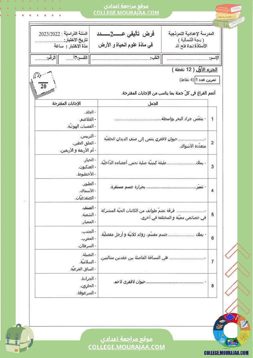 فرض تأليفي السابعة علوم الحياة و الارض الثلاثي الثاني