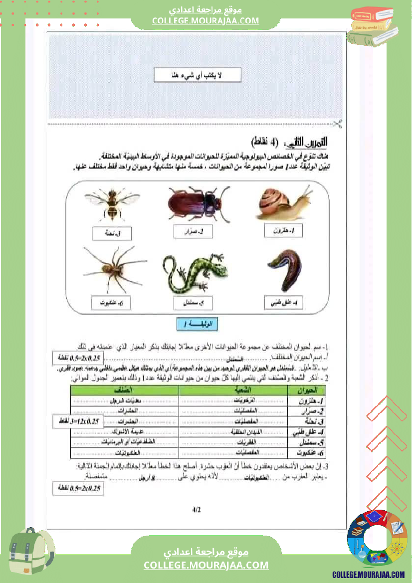 فرض تأليفي سنة السابعة علوم الحياة و الارض الثلاثي الثاني