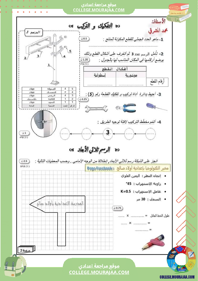 فرض_تأليفي_السابعة_التربية_التكنولوجية_الثلاثي_الثاني