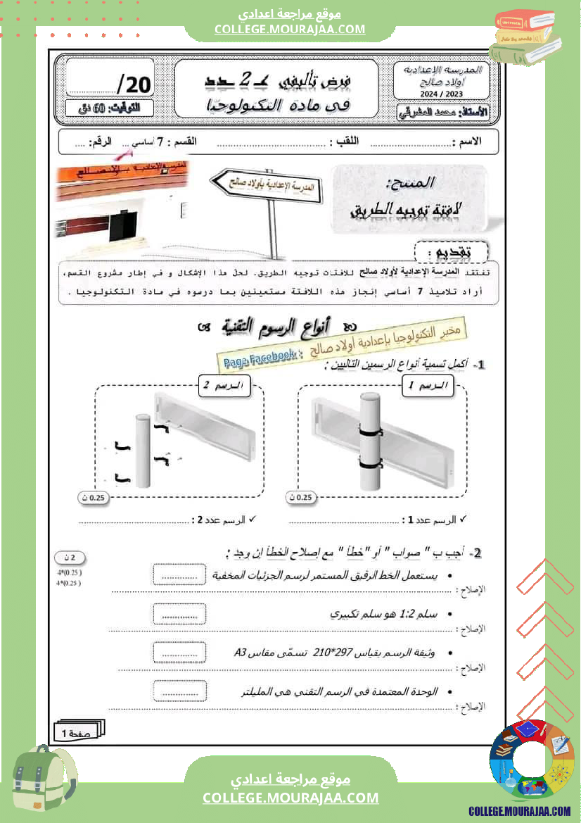 فرض_تأليفي_السابعة_التربية_التكنولوجية_الثلاثي_الثاني