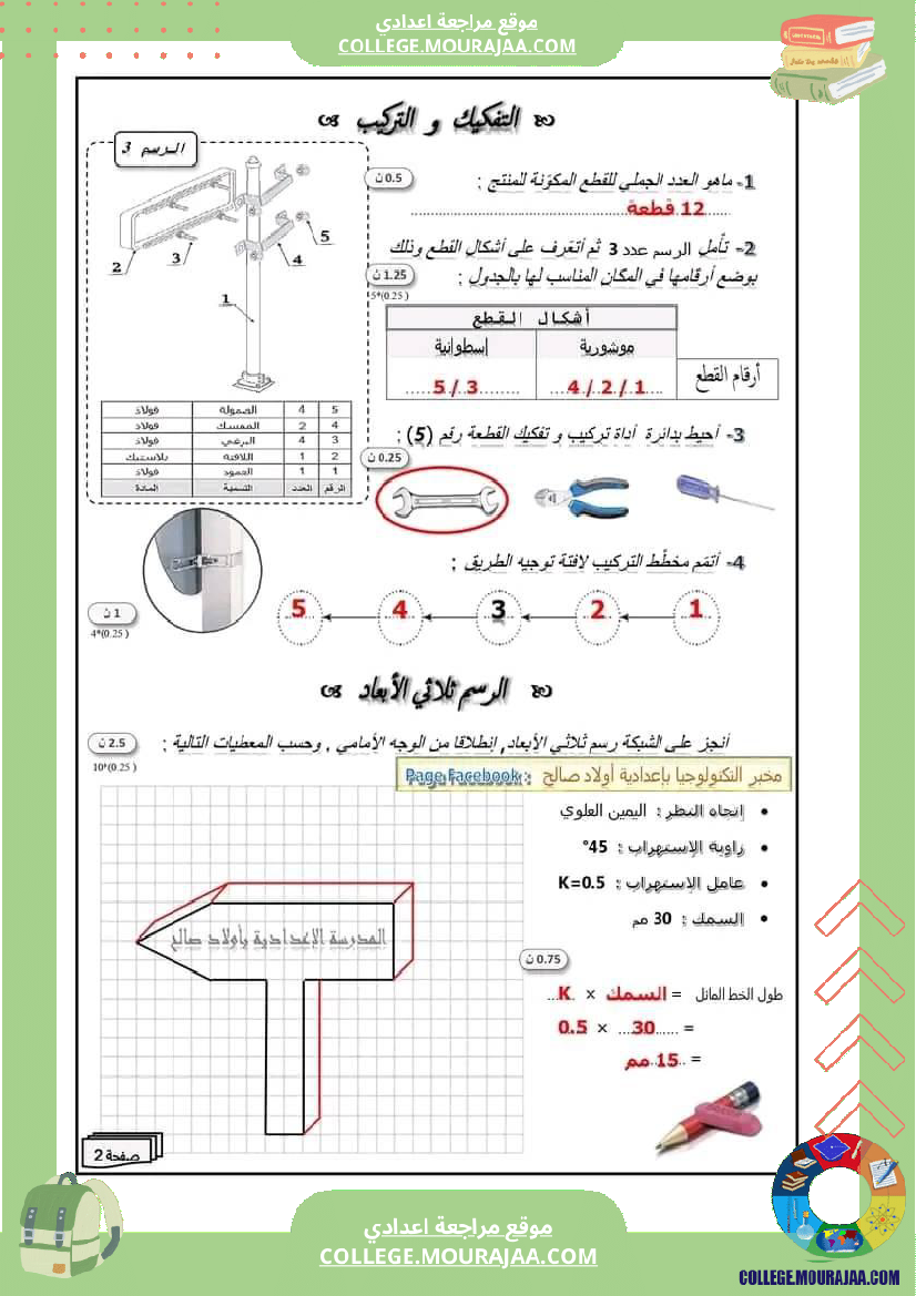 فرض_تأليفي_السابعة_التربية_التكنولوجية_الثلاثي_الثاني