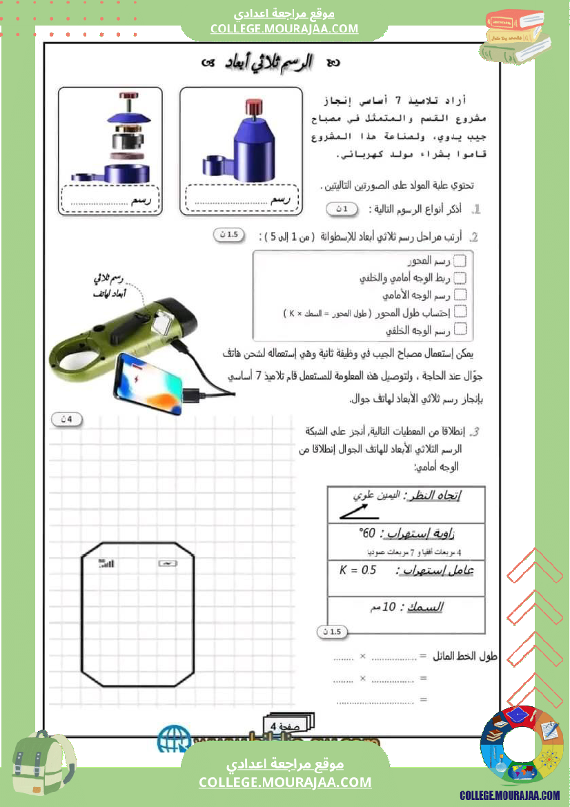 فرض_تأليفي_سنة_السابعة_التربية_التكنولوجية_الثلاثي_الثاني