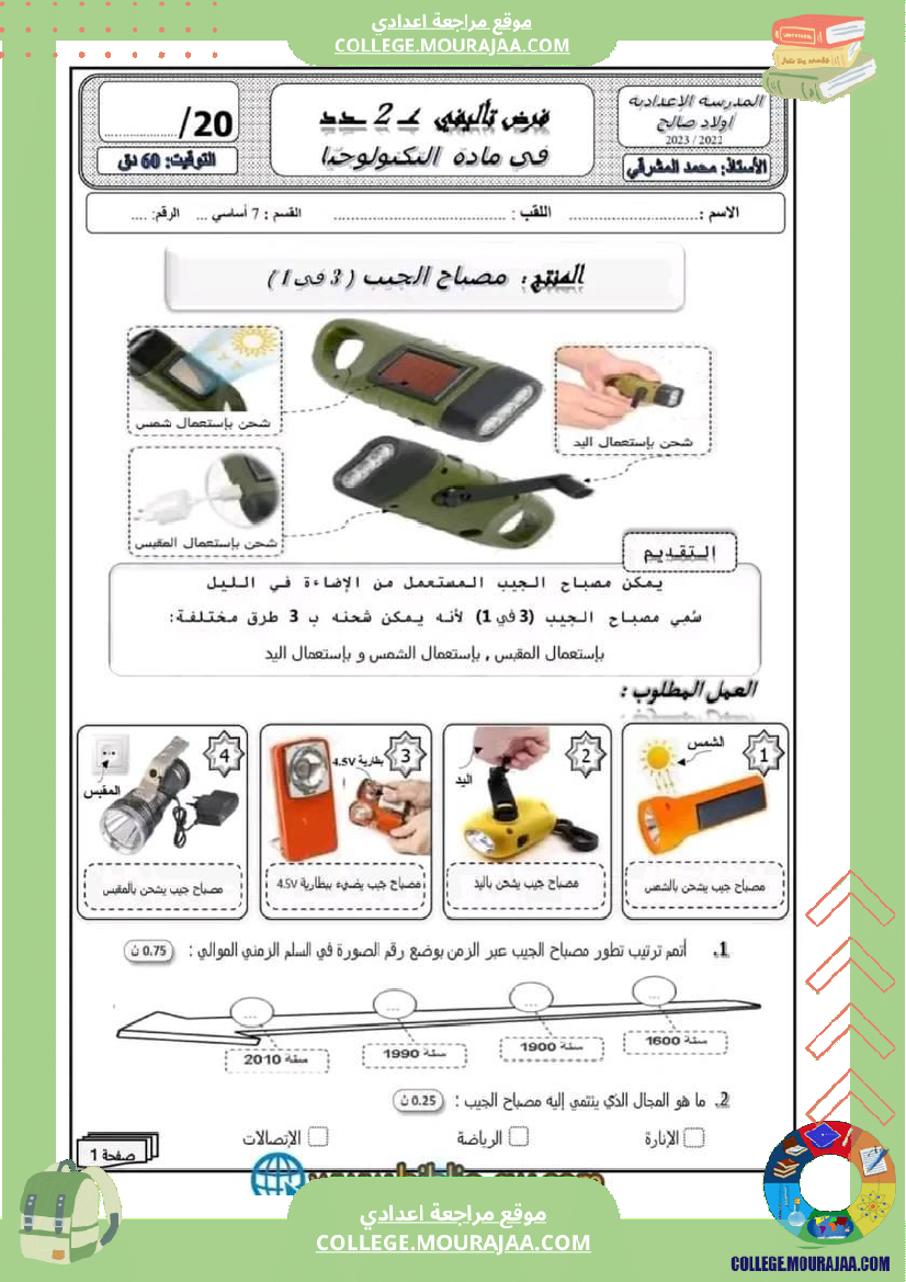 فرض_تأليفي_سنة_السابعة_التربية_التكنولوجية_الثلاثي_الثاني