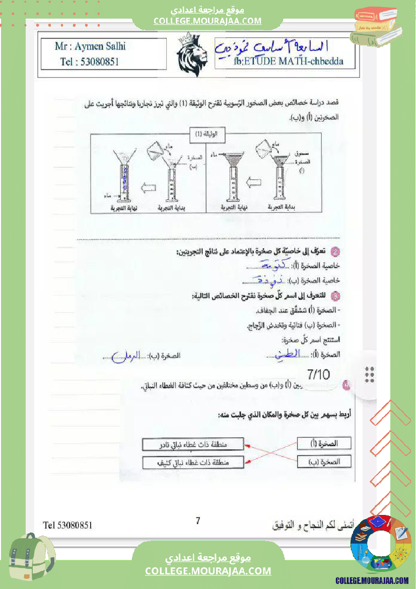 السابعة نموذجي علوم الثلاثي الثاني