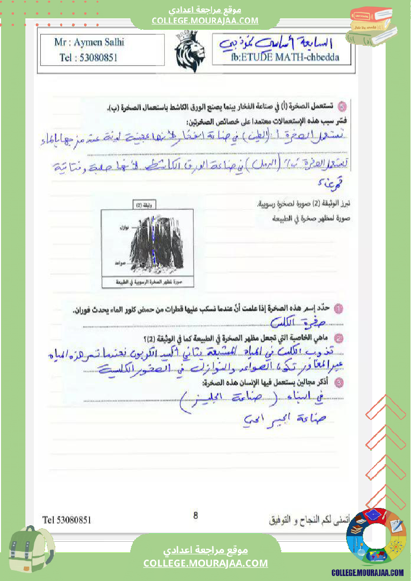 السابعة نموذجي علوم الثلاثي الثاني