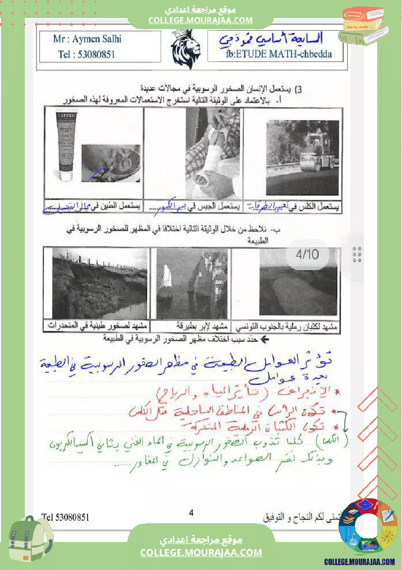 السابعة نموذجي علوم الثلاثي الثاني