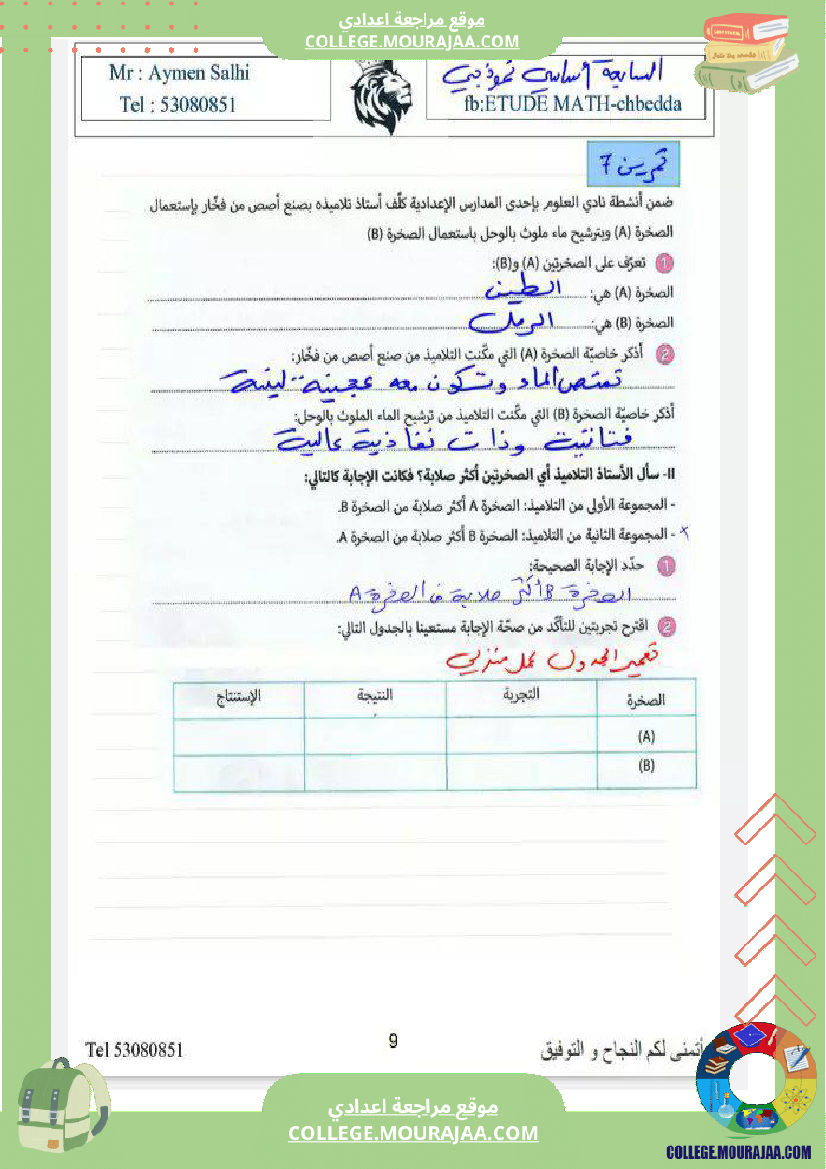 السابعة نموذجي علوم الثلاثي الثاني