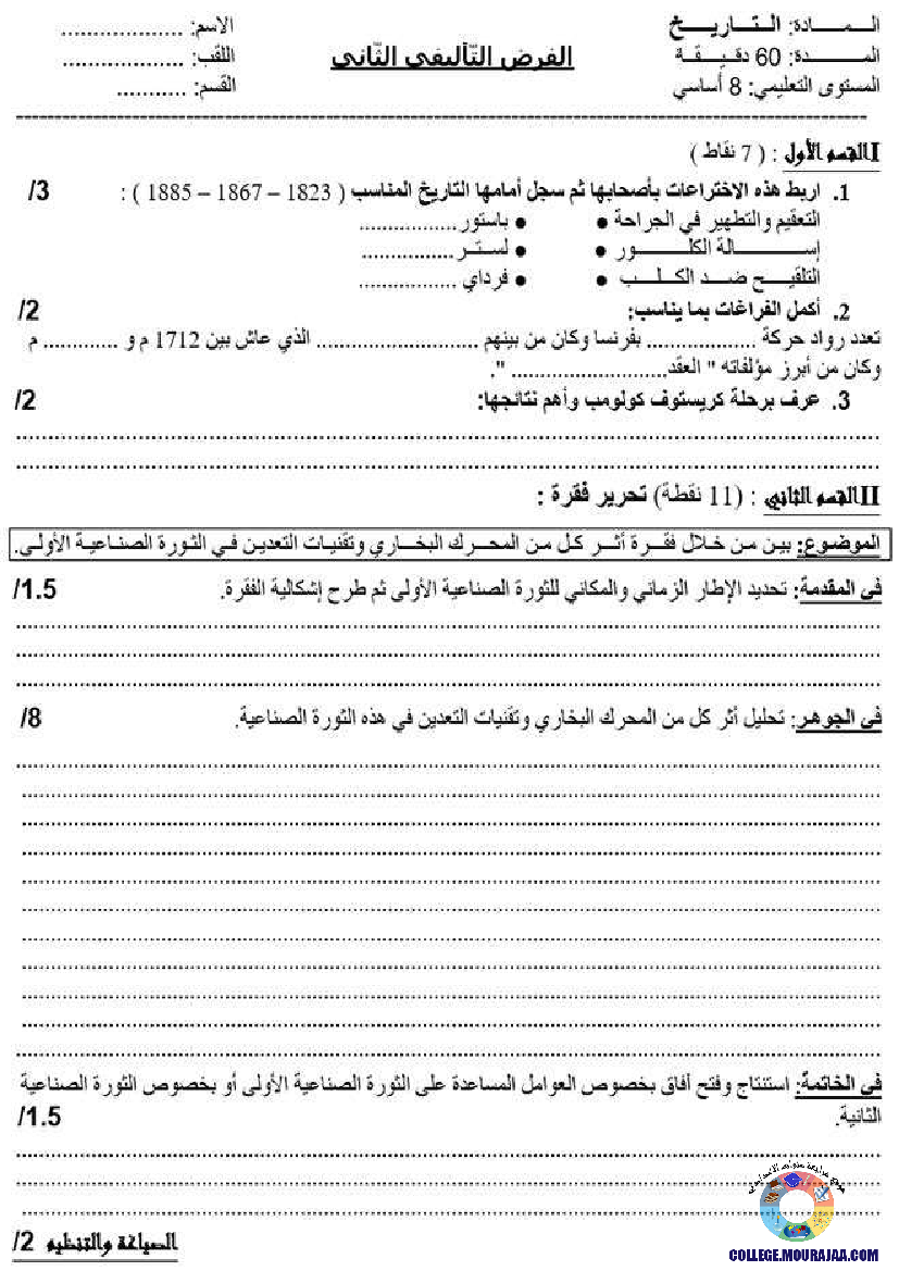 موقع مراجعة اعدادي فرض_تاليفي_في_التاريخ_سنة_الثامنة_الثلاثي_الثاني_1