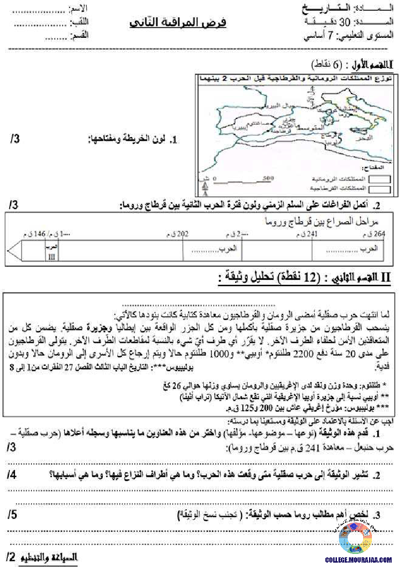 فرض مراقبة الثلاثي الثاني في التاريخ سنة 7 اساسي