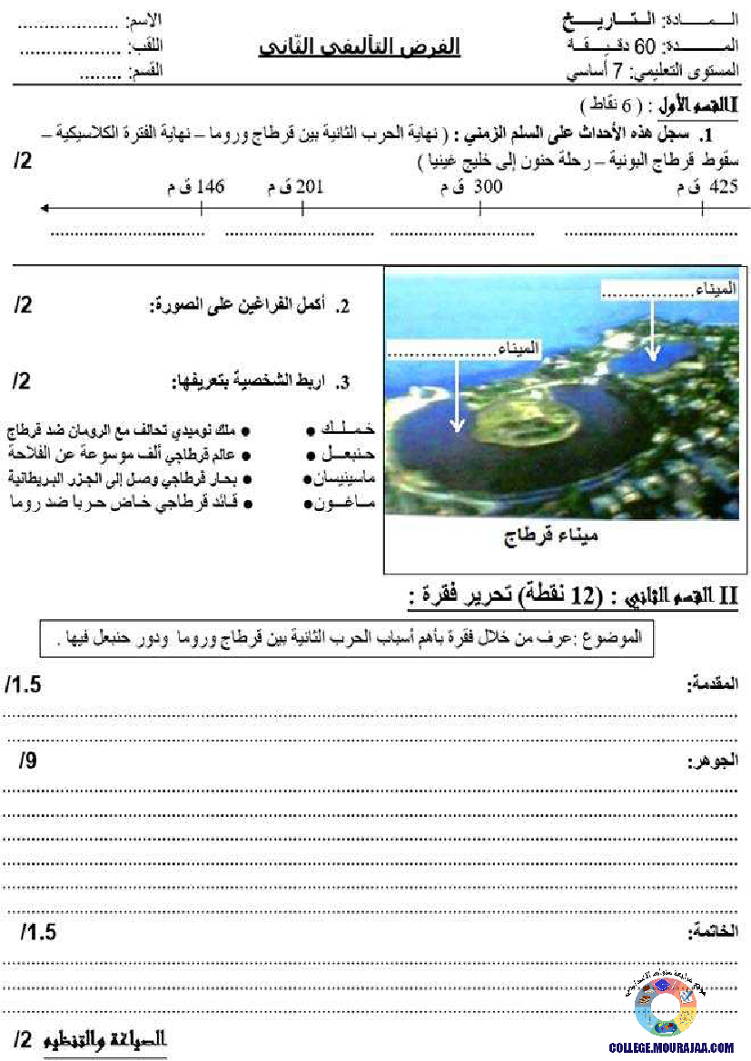 فرض تاليفي في تاريخ الثلاثي الثاني سنة السابعة