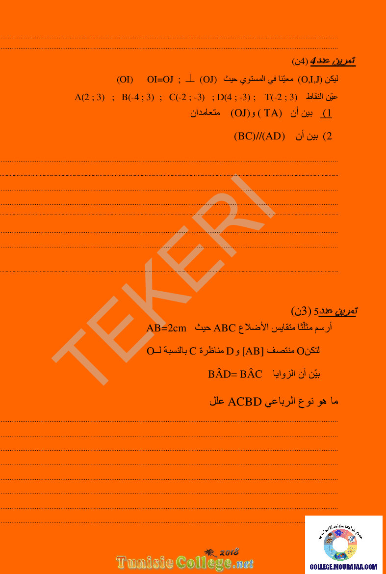 فرض_مراقبة_سنة_الثامنة_في_الرياضيات_الثلاثي_الأول5
