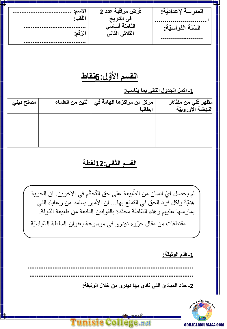 فرض مراقبة سنة الثامنة في التاريخ الثلاثي الثاني