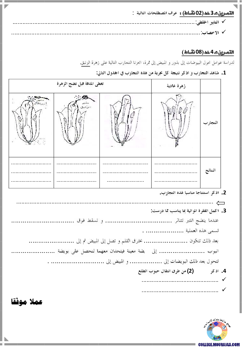 فرض مراقبة سنة الثامنة في علوم الحياة و الارض الثلاثي الثاني