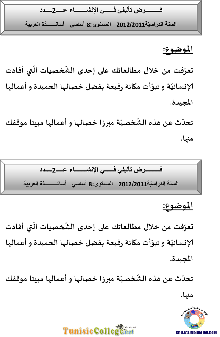 فرض تأليفي سنة الثامنة في العربية الثلاثي الثاني
